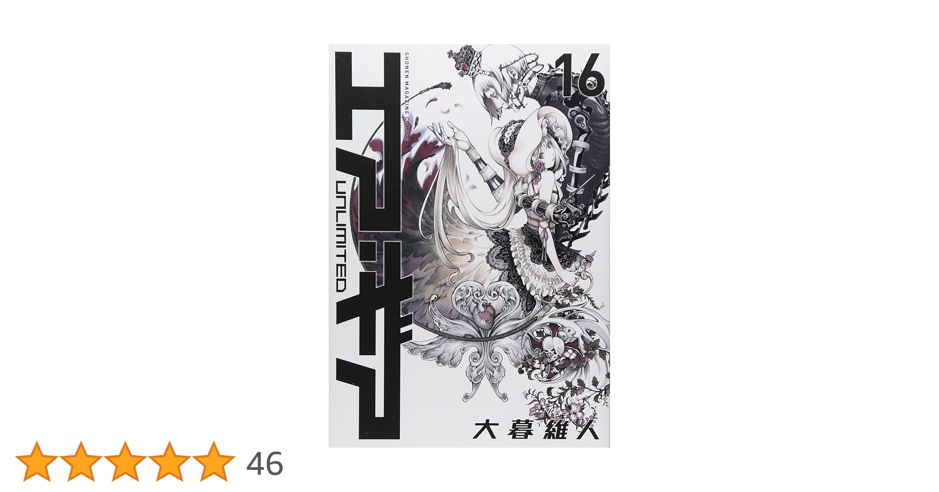 エア・ギア UNLIMITED(16) (少年マガジンコミックス) | 大暮 維人 |本